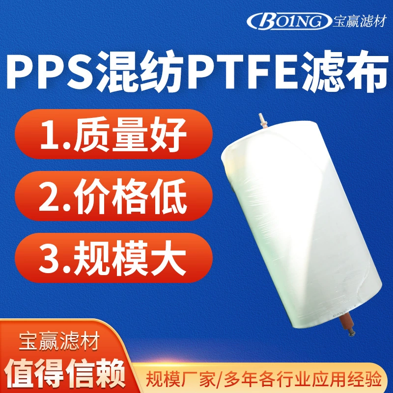 PPS смешанная ткань фильтра PTFE Промышленная импульсная пылесборная фильтровальная ткань PPS смешанная политетрафторэтиленовая фильтровальная ткань