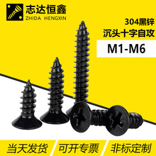 304不锈钢电镀黑锌自攻螺丝钉 国标GB846沉头十字自攻小螺丝M1-M6