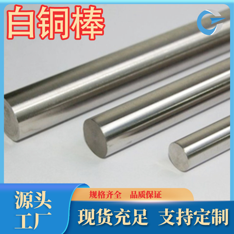 厂家供应 BFe30-1-1白铜棒 铁白铜 规格牌号规格齐有现货制可零售