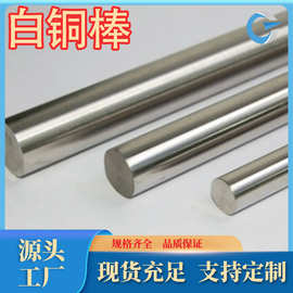 厂家现货供应B0.6白铜B19白铜棒B20白铜棒各种牌号规格齐全可零售