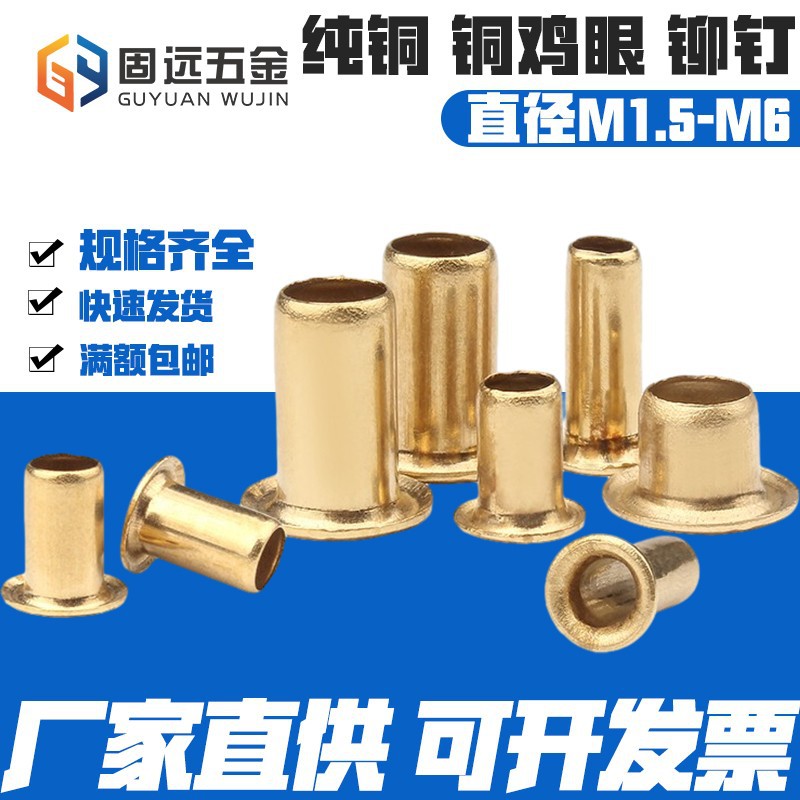 铜鸡眼空心铜铆钉单机管通芯铜制卯钉柳钉鞋扣眼M1.5M2M3M4M6