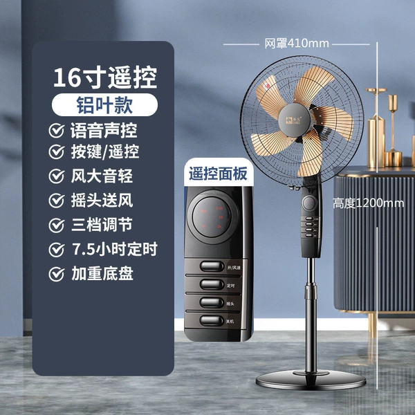 [16寸遥控款【铝风叶】重底座落地扇+语音声控-301型]