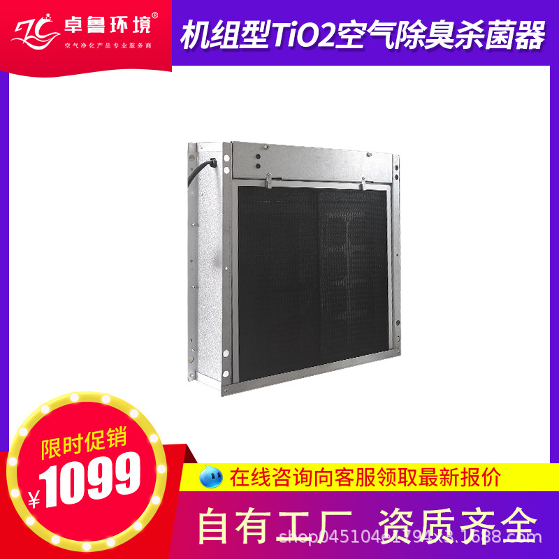 卓鲁空调箱适用 联动控制机组型TiO2空气除臭杀菌器