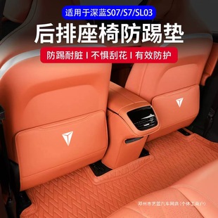 Yilan Yu Chang'An Deep Blue S07/S7/Sl03 Seat Anti-Kick Pad Anti-Scratch Pad Protective Sticker Yilan Supplies Decoration
