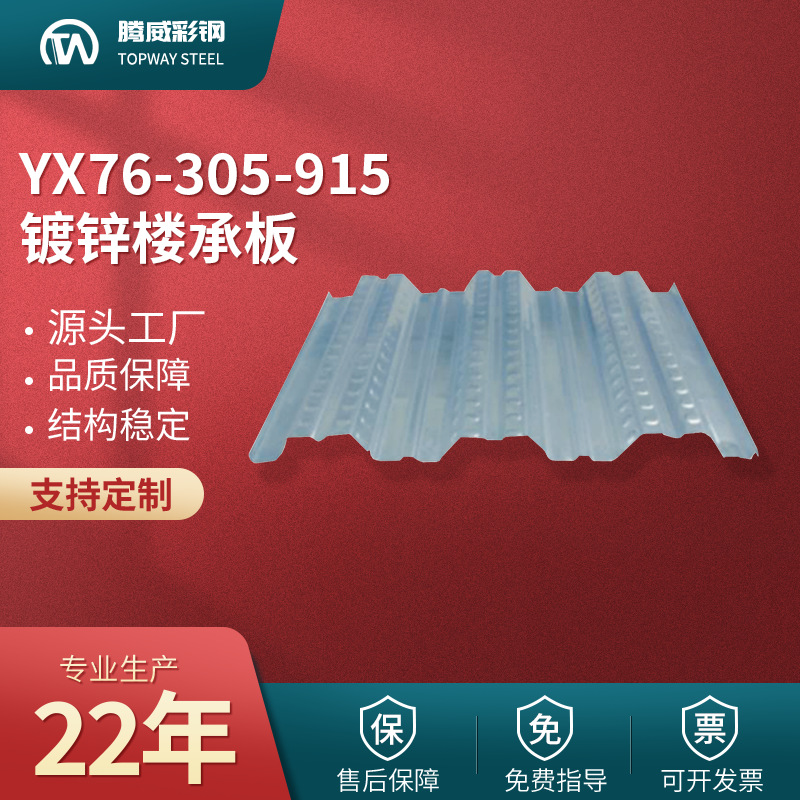 915楼承板 YX76-305-915镀锌楼承板 915钢结构楼层板 开口楼承板