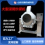 猛火自动商用多功能炒菜机