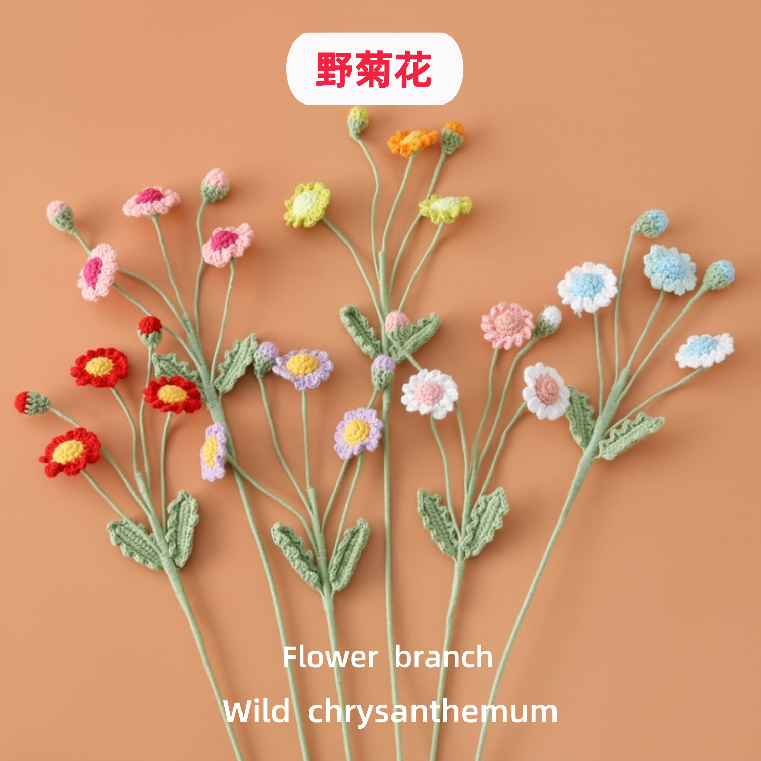 새로운 다용도 크로셰 다두 데이지 꽃가지 단색 그라데이션 야생 국화 꽃다발 홈 인테리어 꽃병 꽃꽂이