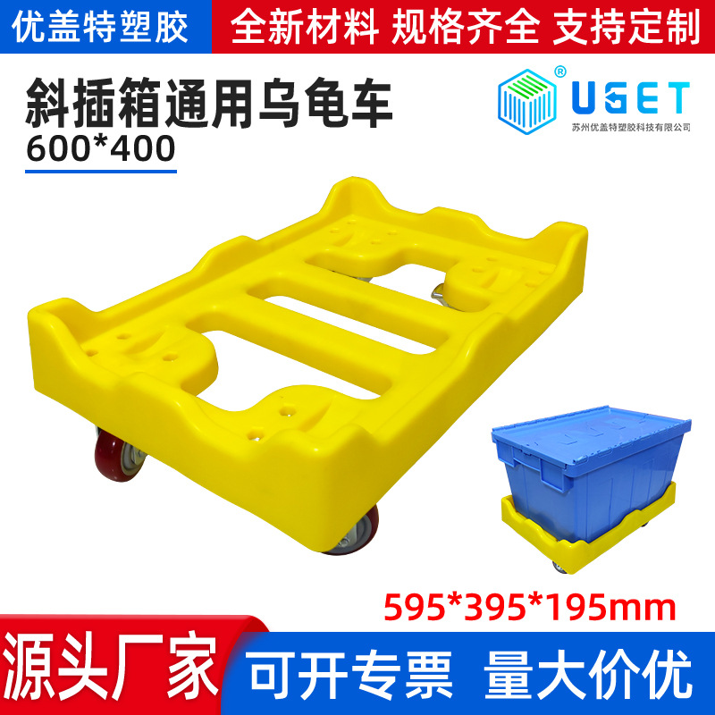 600*400乌龟车现货叠层斜插箱通用四轮小板车PP塑料平板乌龟车