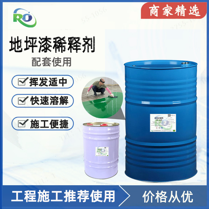 地坪漆稀释剂厂家工业漆稀料批发佛山开油水生产开发