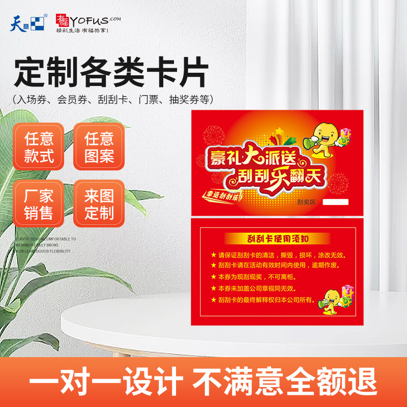 优惠券抽奖刮卡成长激励卡刮刮乐兑换券涂层贴门票优惠券印刷制作