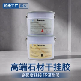 石材养护用品;石材胶;建筑用粘合剂