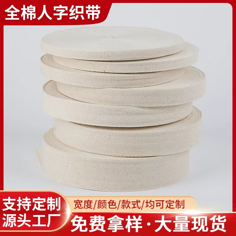 1-5cm全纯棉人字带后领包边本白编织斜纹棉织带绑带滚边布辅料