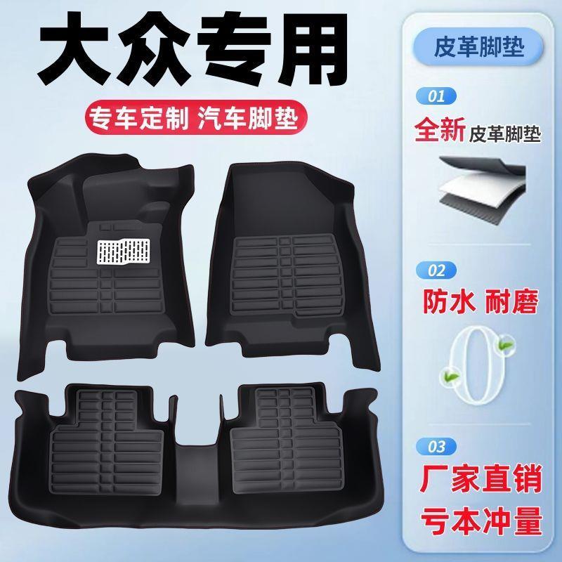 FAW-Volkswagen Jetta, Bora, Golf, Golf Variant, Sagitar, Magotan, Tayron L, T-Cross, T-Roc, Talagon car floor mats