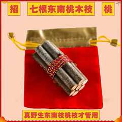 【爆品】正宗桃木东南枝五色线桃木枝随身带床头家用桃树枝