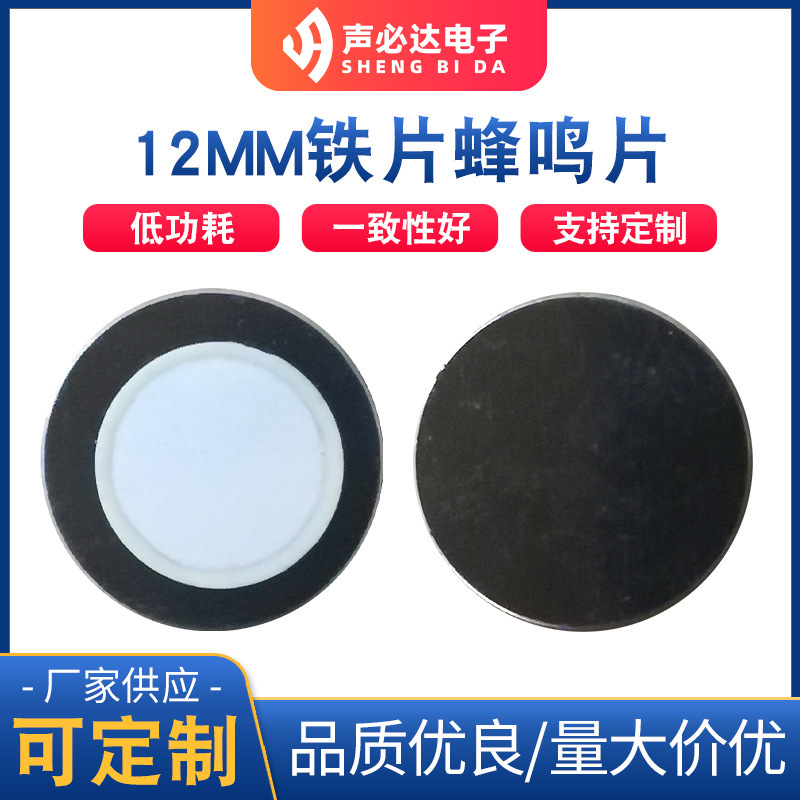 低功耗无源蜂鸣器 12MM铁片蜂鸣片压电式蜂鸣片 单声道蜂鸣器