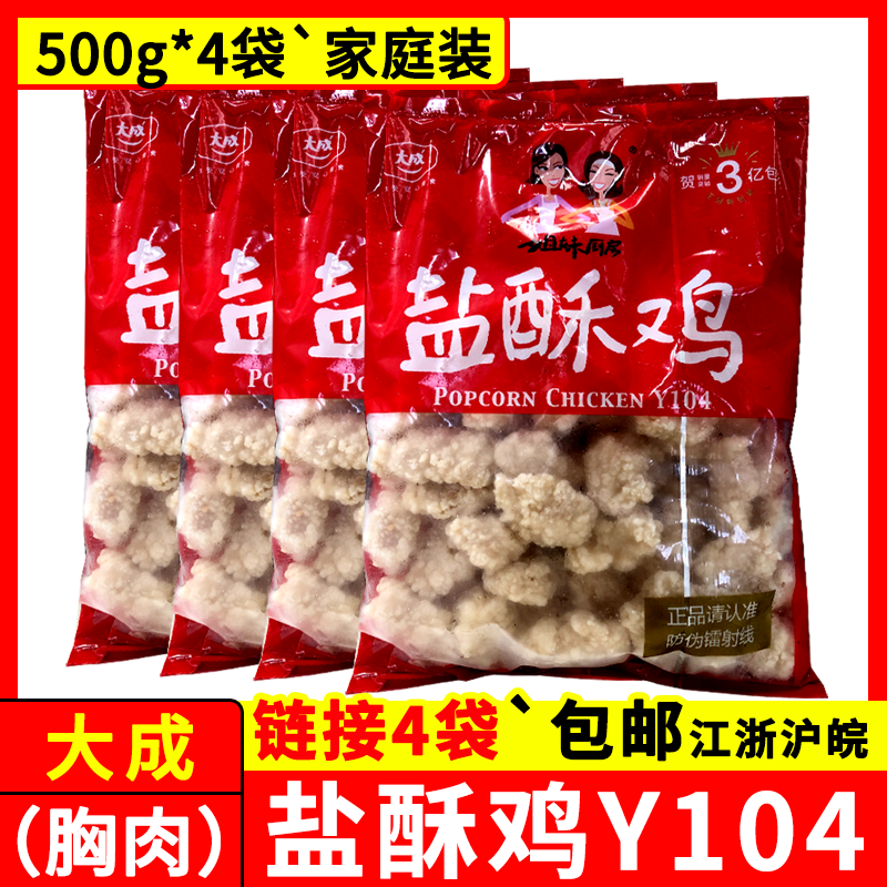 大成盐酥鸡500g*4包家庭装胸肉劲爆鸡米花姐妹厨房鸡块小吃半成品