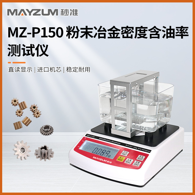 秒准MAYZUM MZ-P3000 大量程粉末冶金密度 孔隙率 含油率检测仪