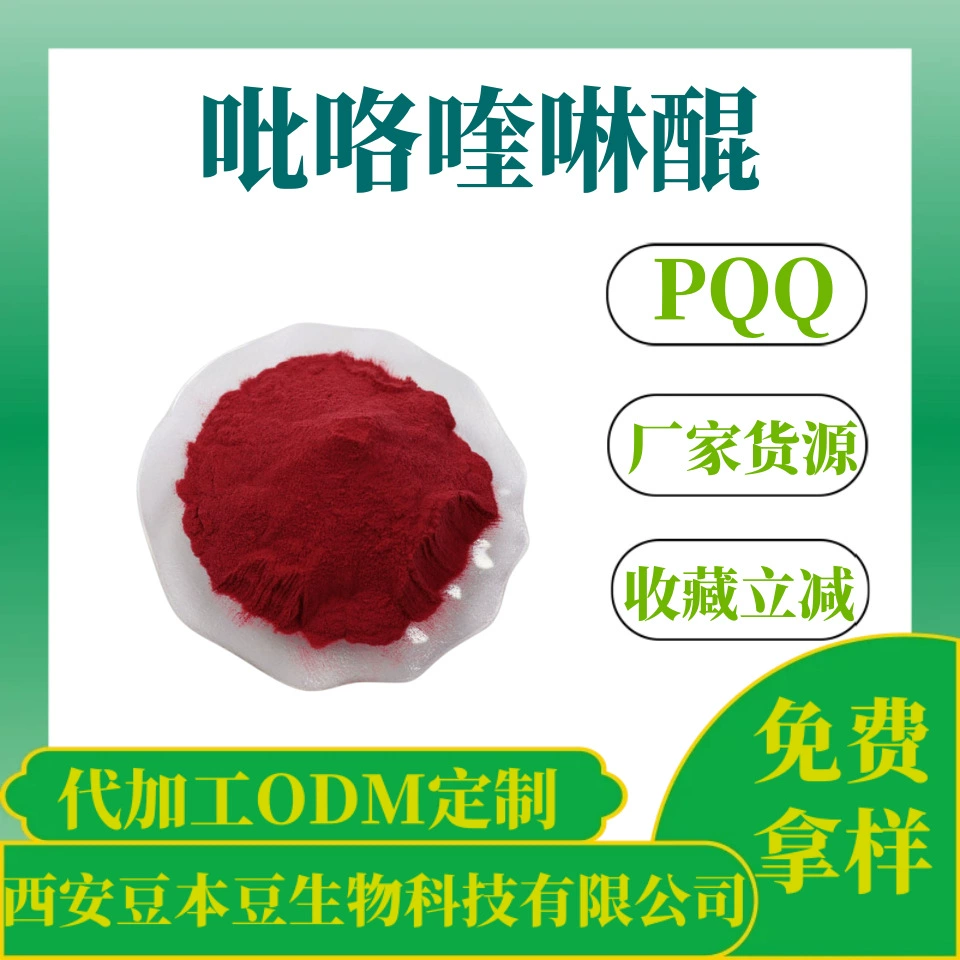 Пирролхинон 98% PQQ сырье пирролхинон динатриевая соль CAS122628-50-6