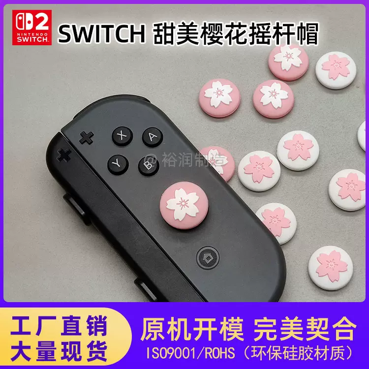 适用于任天堂switch摇杆帽oled手柄摇杆套奇异樱花硅胶帽ns按键帽