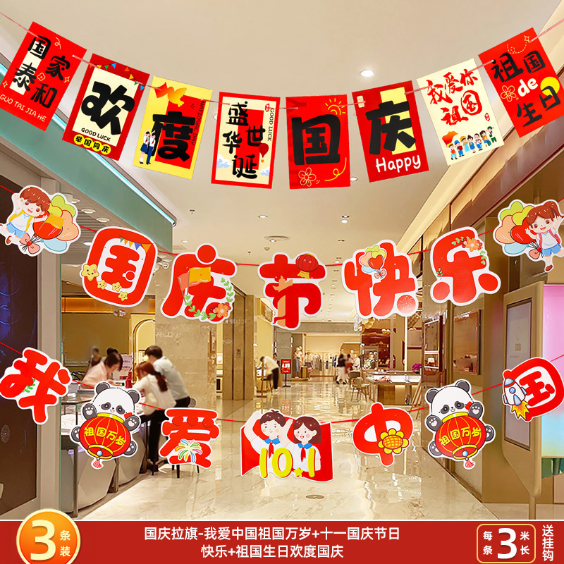 十一国庆节中秋装饰品拉旗场景氛围布置珠宝店铺挂件拉花吊旗挂饰|undefined