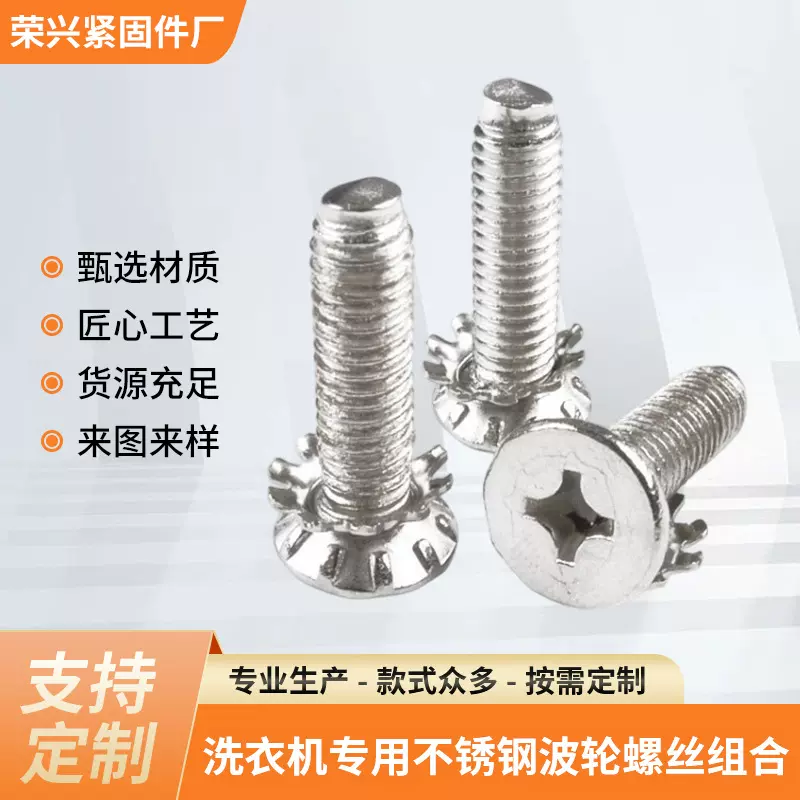 洗衣机专用不锈钢波轮螺丝组合厂家供应支持定制
