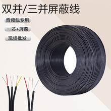 工厂批发一芯屏蔽双并三并线音箱音响黑色连接线双排音频卷线现货