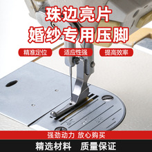 珠片婚纱压脚亮片布料婚纱礼服时装特制免敲珠子缝纫机用