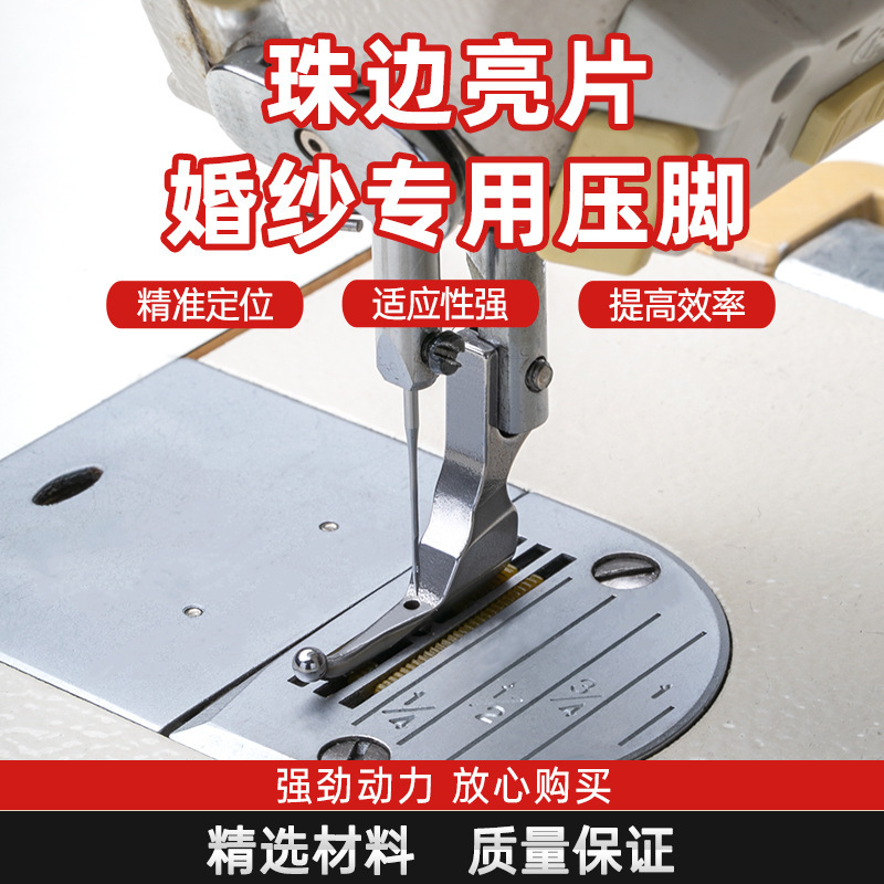 珠片婚纱压脚亮片布料婚纱礼服时装特制免敲珠子缝纫机用
