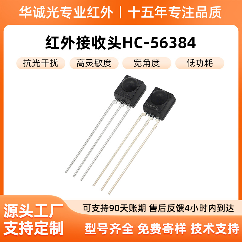 亿光红外接收头56384兼容型号高抗干扰智能家电安防设备工业专用