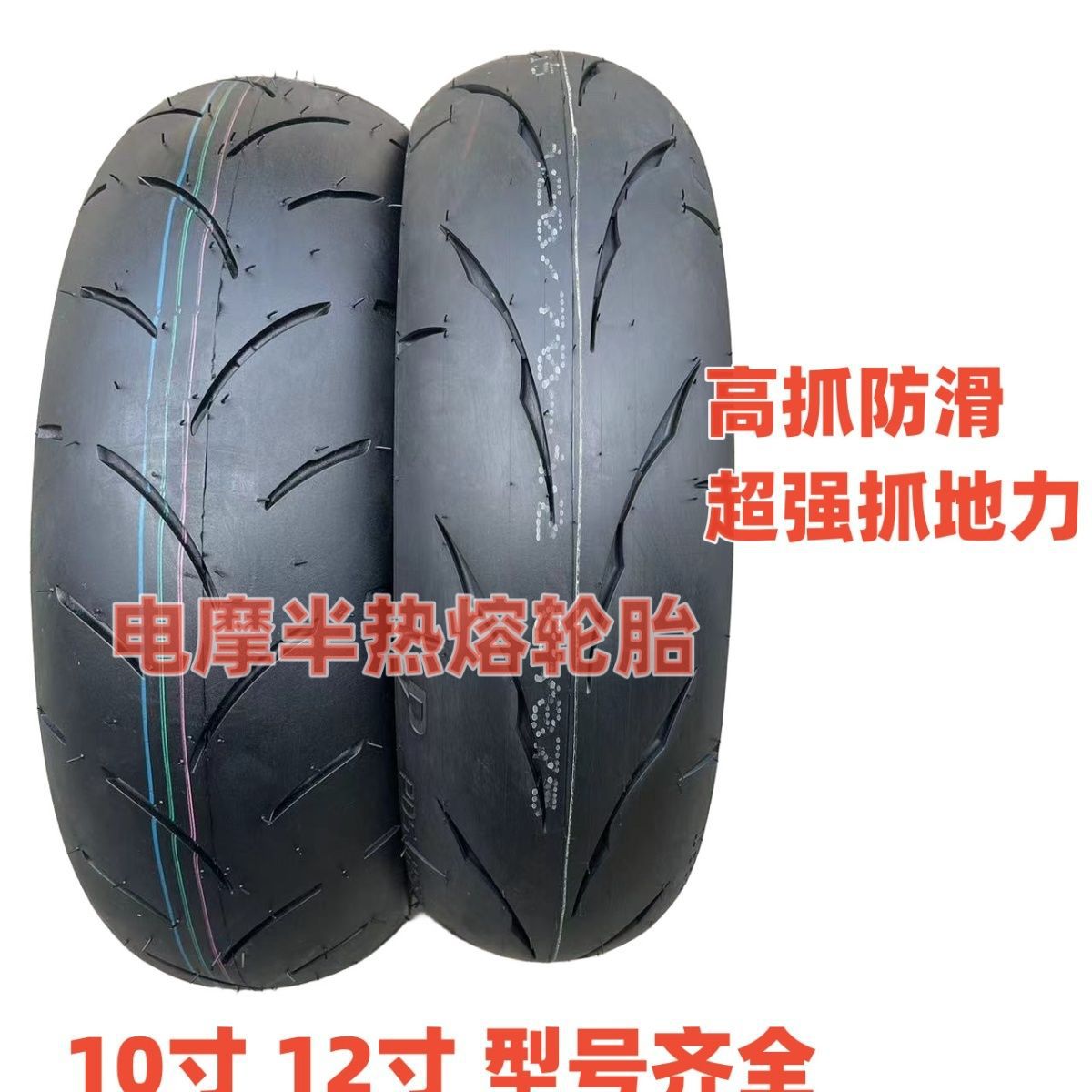 -12-13寸半热熔轮胎电摩踏板车轮胎 110/120/130/60/70-12-13真空