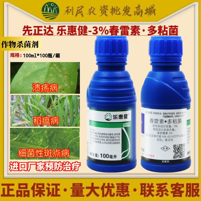 先正达乐惠健3%春雷素多粘菌稻瘟病细菌性斑点病杀菌剂农药