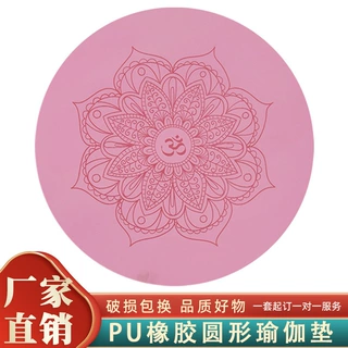 PU橡胶底圆形瑜伽垫冥想垫家用打坐干湿防滑垫隔音减震舞蹈运动垫