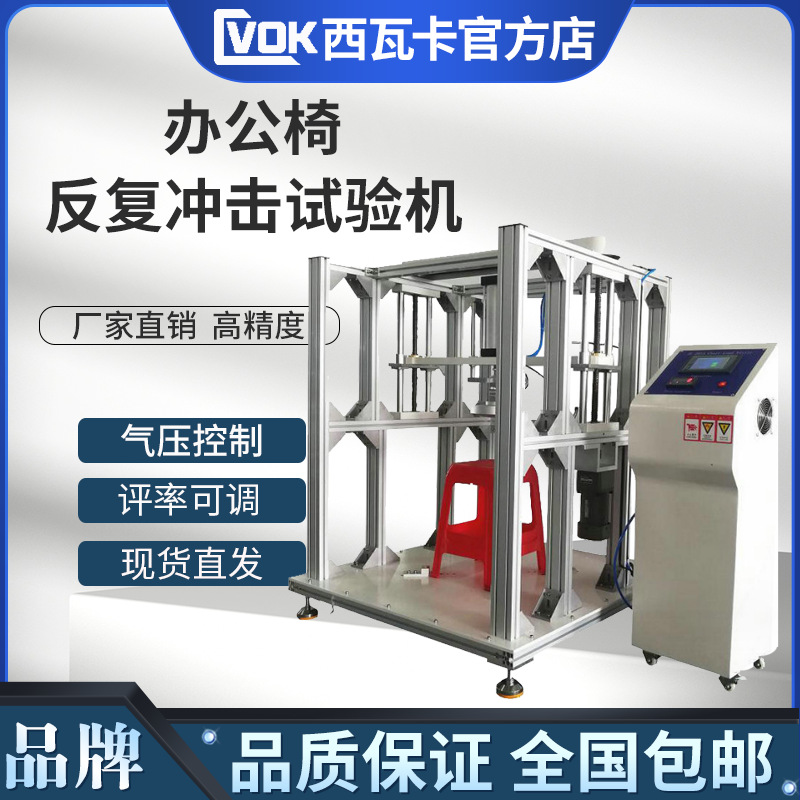 办公椅反复冲击试验机 办公椅/座椅反复冲击疲劳寿命试验机