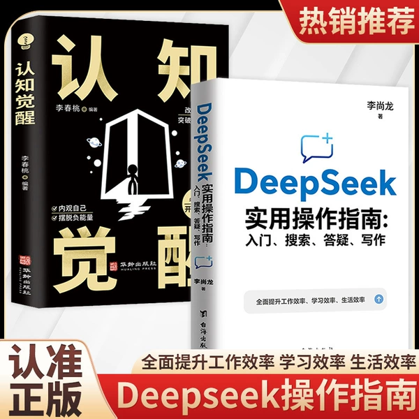【2 volumes】DeepSeek+Cognitive Awakening