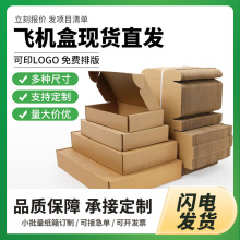 飞机盒现货批发包装盒牛皮纸盒子可做任意尺寸加印logo特硬快递盒