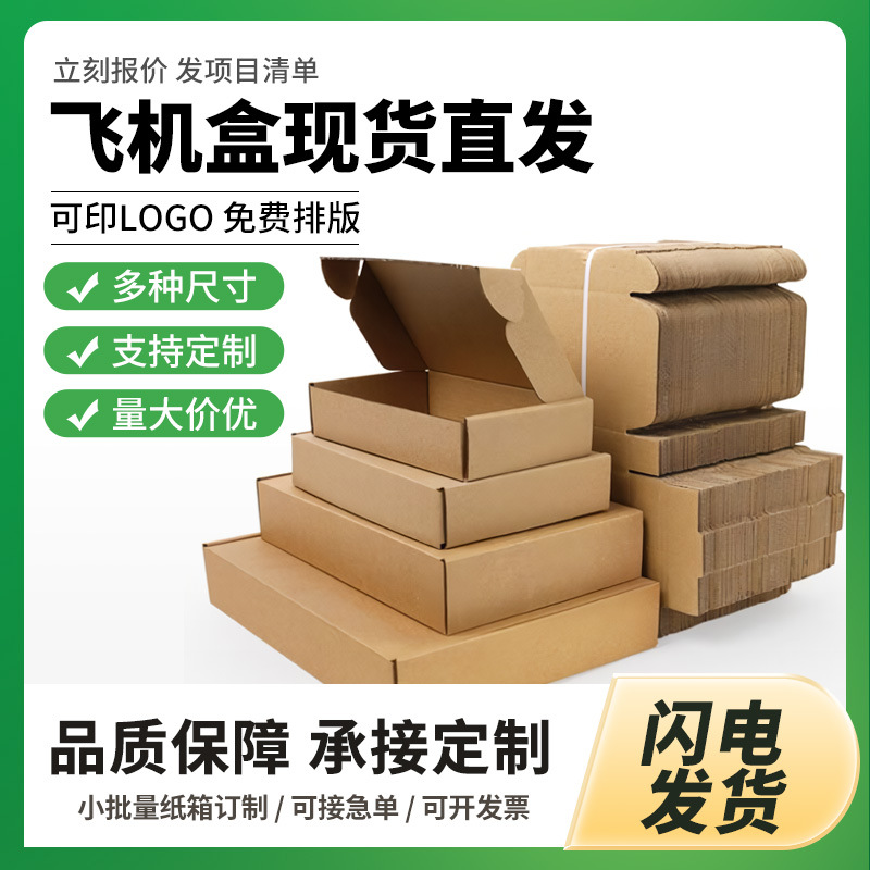 飞机盒现货批发包装盒牛皮纸盒子可做任意尺寸加印logo特硬快递盒
