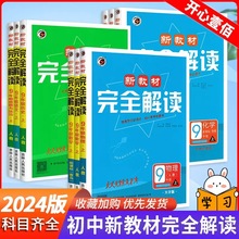 2024新教材完全解读初中语文数学英语七八九年级上下册同步资料书