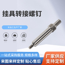 挂具转接螺钉来图数控车床加工316不锈钢车加工阳极氧化生产线