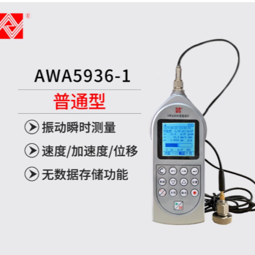 爱华AWA5936测振仪机械振动积分平均值手传振动速度加速度位移