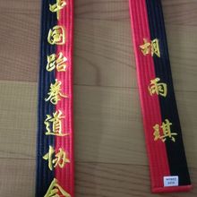 跆拳道腰带钉制巴西柔术摔跤红黑带幼儿童大学生印绣字