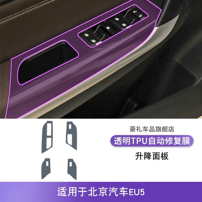 Film Modified Paint Transparent – Car interior film - 18-25-beijing-auto-eu5-lifting-panel