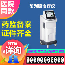 前列腺治疗仪厂家价格 医用前列腺治疗仪 前列腺红外热疗仪价格8