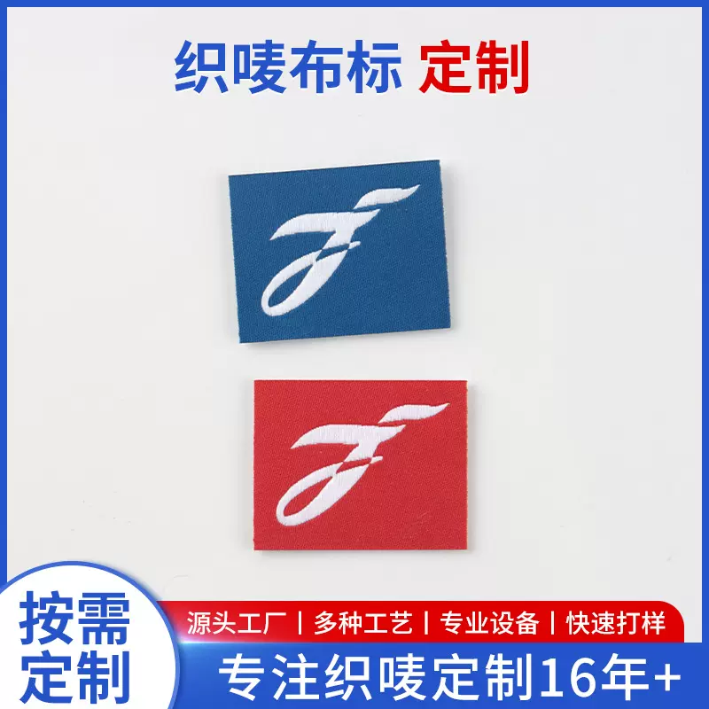 服装高密度织唛定制女装领标织标玩具公仔礼品帽袋厂水洗布标唛头