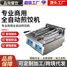 商用全自动煎饺机电热单双头日式煎饺子机锅贴机生煎包机大厨