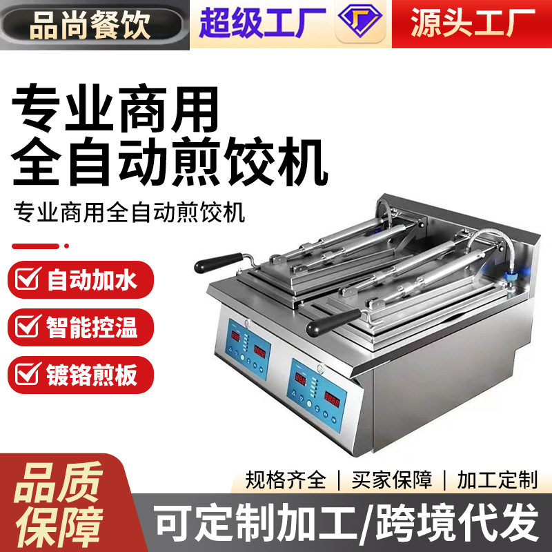商用全自动煎饺机电热单双头日式煎饺子机锅贴机生煎包机大厨