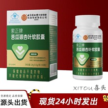 北京同仁堂内廷上用-索正牌苦瓜银杏叶软胶囊 0.6g/粒*40一件代发