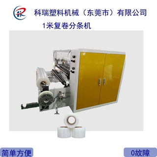 广东科瑞供应高速1米拉伸缠绕膜保鲜膜电线膜拉伸膜分切机