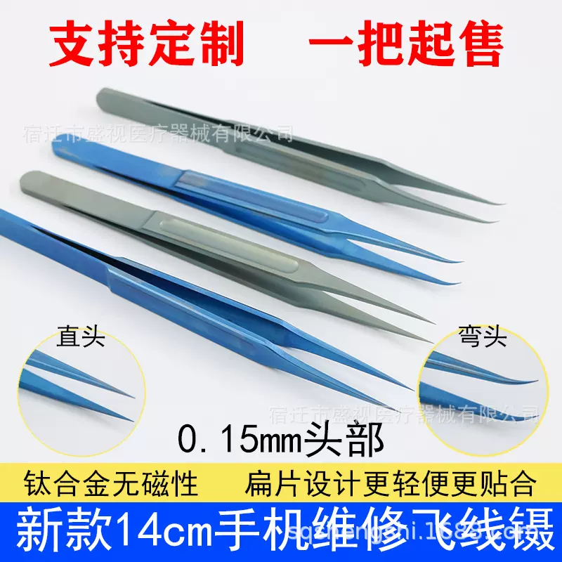 扁片式防磁超轻手机维修镊子加硬钛合金尖0.15mm超细显微镜飞线镊