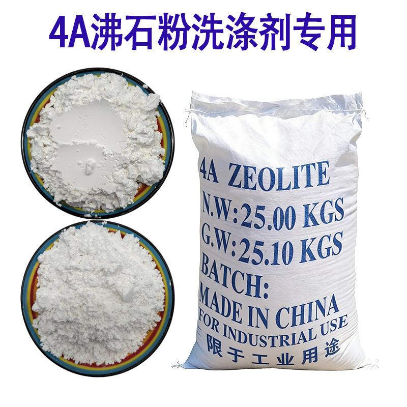 4A沸石粉 白沸石粉 沸石粒洗涤剂专用4A沸石粉改性食品级沸石