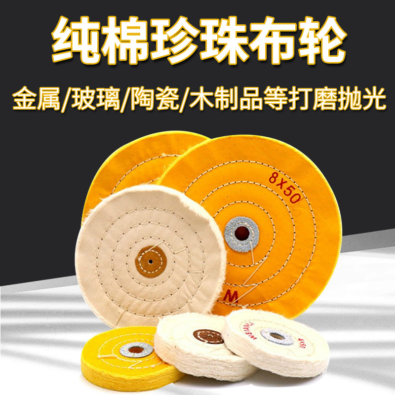黄白纯棉珍珠布轮金属玻璃陶瓷木雕镜面抛光打磨布轮抛光机